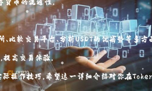   如何解决Tokenim上看不到USDT的问题 / 

 guanjianci Tokenim, USDT, 加密货币, 交易所, 解决方案 /guanjianci 

在数字货币交易的日益普及中，Tokenim作为一个新兴的加密货币交易所，为用户提供了多种便捷的交易服务。然而，部分用户在使用Tokenim时，可能会面临看不到USDT（泰达币）这一问题。USDT是最广泛使用的稳定币之一，很多用户在进行交易时依赖于它的稳定性。因此，了解并解决这一问题，对于确保用户的交易顺利进行至关重要。

问题分析：Tokenim平台为什么会看不到USDT？

首先，我们需要分析为什么在Tokenim平台上会看不到USDT。造成这一现象的原因可能有多重因素，包括系统维护、账户设置、市场情况等。下面是对这些因素的详细分析。

1. **系统维护与更新**：许多交易所会定期进行系统维护和更新。在此期间，某些交易对可能会暂时下架，包括USDT。如果你遇到在Tokenim上看不到USDT的情况，建议首先检查官方渠道的公告，以确认是否为系统维护所导致。

2. **账户设置问题**：有时用户在注册账户时，可能选择了不显示某些特定的交易对。你可以进入个人账户设置，查看是否将USDT隐藏或禁用了。在界面确认可见交易对后，重启应用或刷新页面可能会解决问题。

3. **市场波动与流动性**：在极端市场波动时，某些交易对的流动性可能会下降，这可能导致USDT的显示问题。虽然这是较少见的情况，但在极端的市场情况下，Tokenim的市场深度可能会影响到用户的交易体验。

4. **技术故障**：有时，技术错误或服务器故障可能导致特定交易对无法正常显示。不妨尝试退出并重新登录Tokenim，查看问题是否解决。

5. **地理区域限制**：在某些地区，Tokenim可能会因为法律法规的原因，对交易的资产进行限制。如果你处于这样的区域，可能会看不到USDT的交易对。

如何解决在Tokenim上看不到USDT的问题？

针对以上可能原因，我们可以采取以下一些方法来解决在Tokenim上看不到USDT的问题。

1. **检查公告**：首先，务必查看Tokenim的官方公告或社交媒体，以确认平台是否正在进行维护。如果是系统维护导致的问题，只需等待一段时间即可恢复正常。

2. **设置检查**：进入个人账户设置，检查是否隐藏了USDT交易对。如果有，进行调整以便重新显示。

3. **联系客服**：如果在官方公告中未能找到相关信息，建议直接联系Tokenim的客户支持。很多交易所都提供在线客服，可以及时帮助用户解决问题。

4. **更新应用程序**：确保你使用的是最新版本的Tokenim应用程序。过时的版本可能会导致显示问题，因此建议定期检查并更新。

5. **技术支持**：如果你认为这是一个技术问题，可以访问Tokenim的支持页面，查看是否有其他用户报告了同样的问题，并寻求他们的解决方案。

如何选择合适的交易所进行USDT交易？

选择合适的交易所对于用户的交易体验至关重要。如果你希望进行USDT的交易，可以考虑以下几点：

1. **安全性**：在选择交易所时，安全性是首要考虑的因素。选择那些在业界享有良好声誉，且有强大安全措施的交易所非常重要。确保交易所提供了双重身份验证（2FA）和冷钱包存储等安全功能。

2. **流动性**：流动性高的交易所通常意味着更快的交易速度和更小的价差。因此，在选择交易所之前，可以查看其USDT交易对的流动性情况，以确保顺利交易。

3. **手续费结构**：不同交易所的手续费结构可能有所不同。在进行大额交易时，交易费用的差异可能会对交易结果产生影响。因此，选择合适的手续费结构对您的投资回报极为重要。

4. **用户体验**：一个良好的用户界面和客服支持能够大大改善用户体验。选择那些提供多语言支持、及时响应客户的交易所，将有助于你更顺利的完成交易。

5. **交易对选择**：母币支持多样且有丰富交易对的交易所，能够保证用户在不同需求情况下的灵活性。考虑到多样性，可以考虑自己资产组合的需求选择交易所。

Tokenim与竞品交易所的比较

Tokenim并不是市场上唯一的交易平台。理智的投资者应该善于比较不同平台的优劣，以选择最适合自己的交易所。以下是Tokenim与其他知名交易所的几个比较维度：

1. **资产支持**：Tokenim可能不如一些大型交易所支持的资产丰富。这意味着如果你希望进行多种加密资产的交易，可能需要考虑其他交易所。

2. **手续费**：Tokenim的交易费用可能比其他竞争对手低或高，特别是在高频交易时，手续费的差别可能显著影响利润。

3. **用户评价与信任度**：选择一个知名度高且用户评价良好的交易所，有助于提高交易的安全性。可以通过查阅在线评论、行情分析等渠道，了解不同交易所的公众形象。

4. **技术支持与客服**：技术支持和客服响应的速度对用户体验至关重要。对于有疑问或问题的用户而言，能够及时得到专业帮助是相当重要的。

5. **促进活动与激励政策**：许多交易所会不定期推出用户回馈或激励活动，增加用户的参与度与忠诚度。如果Tokenim提供吸引的促销活动，这可能成为其吸引用户的优势。

为什么USDT会成为加密交易的首选？

在加密货币市场上，USDT作为一种较为稳定的稳定币，因其价格与美元挂钩而成为市场上广泛使用的交易媒介。以下是USDT成为加密交易首选的几大原因：

1. **价值稳定**：由于USDT与美元的锚定关系，用户在进行交易时可以有效规避市场波动带来的风险。尤其是在市场不稳定时期，使用USDT进行资产配置对于保护资产安全非常有效。

2. **广泛接受度**：USDT几乎被所有主流交易所接受，用户可以轻松进行跨平台的快速交易。它的广泛使用提升了流动性，使其在市场上成为交易的“桥梁”。

3. **便利性**：USDT使用户能够在多种加密资产之间轻松转换，而无须每次都将资产兑换成法币。大大降低了交易的时间成本和手续费。

4. **交易对丰富**：大多数交易所提供多种与USDT的交易对，促使用户在选择时具备更多灵活性。同时，用户可以利用USDT进行策略性的套利和投资。

5. **去中心化交易的基础**：USDT为去中心化交易提供了基础。用户不仅可以在中心化交易所交易，还能够在去中心化交易平台中流通，扩展数字货币的流通性。

总结

通过对Tokenim上看不到USDT问题的分析及解决方案，用户可以更好地理解平台的操作逻辑以及如何应对潜在的困扰。同时，借助选择合适交易所、比较交易平台、分析USDT的优劣势等多方面的内容，为用户在数字货币交易中提供了宝贵的建议。

在这个快速发展的数字货币市场中，用户需时刻保持警惕，确保选择适合自己需求的交易平台，以及必要时寻求支持解决问题，以便顺利完成交易，提高交易体验。

通过上述各个方面的详细分析和解答，相信用户能够更深入地理解USDT在Tokenim以及更广泛数字货币交易中的角色，并掌握相关解决问题的实际操作技巧。希望这一详细介绍对你在Tokenim的交易提供帮助与指引。