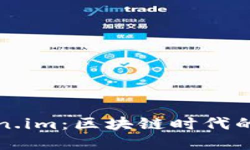 深入了解Token.im：区块链时代的安全数字钱包