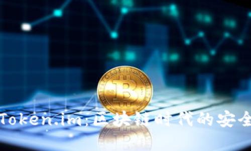 深入了解Token.im：区块链时代的安全数字钱包