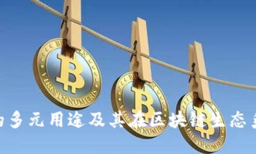 太坊TokenIM的多元用途及其在区块链生态系统中的重要性