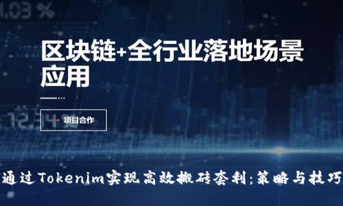 如何通过Tokenim实现高效搬砖套利：策略与技巧详解