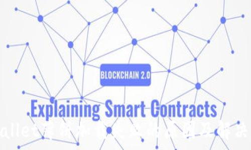    
tpWallet薄饼加载失败的原因及解决方案