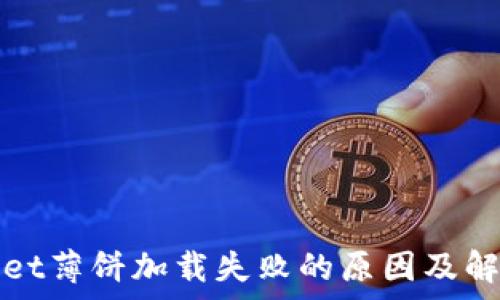    
tpWallet薄饼加载失败的原因及解决方案