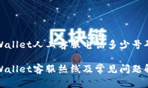 tpWallet人工客服电话多少号码

tpWallet客服热线及常见问题解答