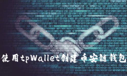 如何使用tpWallet创建币安链钱包详解
