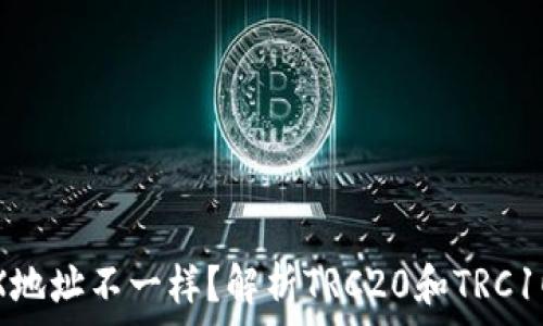   
火币钱包TRX地址不一样？解析TRC20和TRC10的地址差异