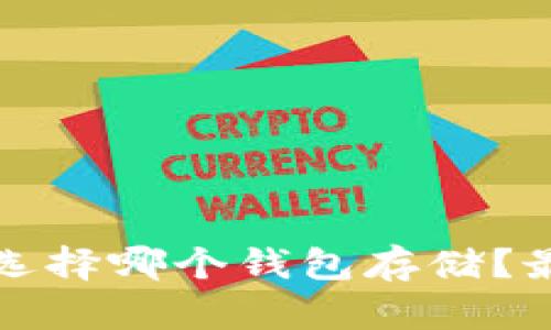 挖矿以太坊后选择哪个钱包存储？最佳选项与指南