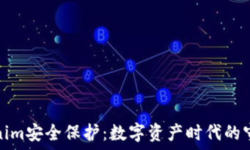   
tokenim安全保护：数字资产时代的守护神