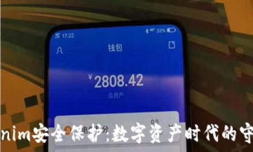   
tokenim安全保护：数字资产时代的守护神