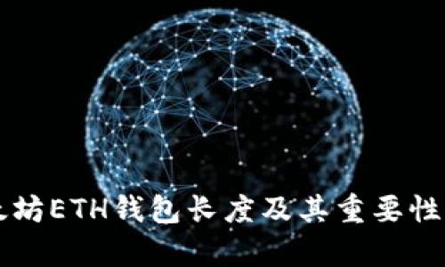 以太坊ETH钱包长度及其重要性分析