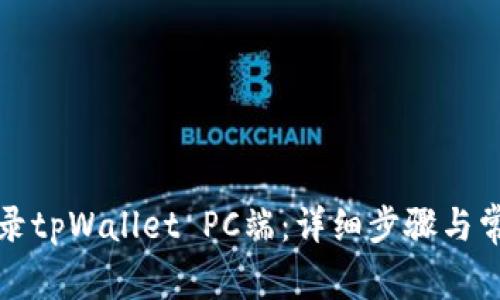 如何顺利登录tpWallet PC端:详细步骤与常见问题解析
