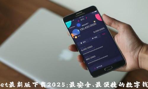 
tpWallet最新版下载2025：最安全、最便捷的数字钱包体验