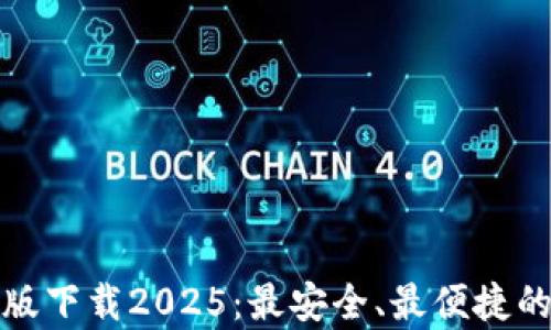 
tpWallet最新版下载2025：最安全、最便捷的数字钱包体验