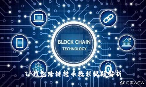 TP钱包跨链转币教程视频解析