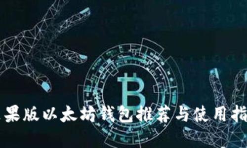 苹果版以太坊钱包推荐与使用指南