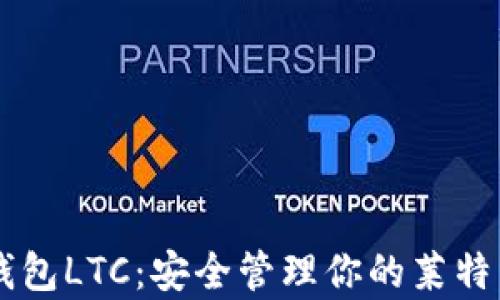 
多前钱包LTC：安全管理你的莱特币资产