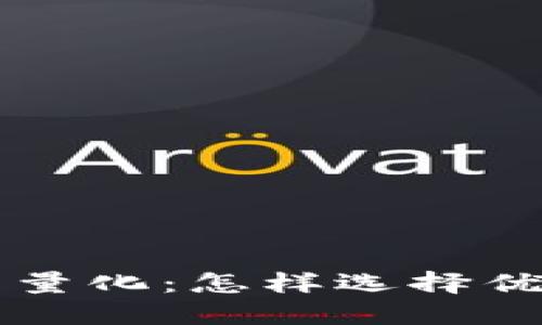 区块链合约量化：怎样选择优质数字资产