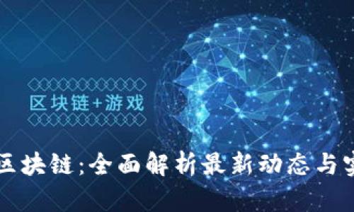 思想链区块链：全面解析最新动态与实用应用