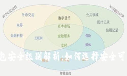 区块链钱包安全级别解析：如何选择安全可靠的钱包？