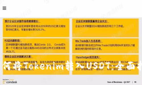 :如何将Tokenim转入USDT：全面指南