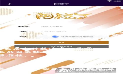 区块链应用领域的全面探讨及其独特特点分析
区块链, 应用领域, 特点, 加密技术, 去中心化/guanjianci

引言
近年来，区块链技术以其去中心化、透明性和安全性等显著特点而受到广泛关注。其应用领域也逐渐从虚拟货币扩展至金融、医疗、物流、供应链等多个行业，产生了深远的影响。本文将围绕区块链的应用领域及其特点进行全面探讨，同时分析其在各个领域的实际应用及未来发展潜力。

区块链的基本概念
区块链是一种分布式账本技术（DLT），最初是为比特币等加密货币而开发的。它通过将数据以“区块”的形式连接在一起，构成一个不可篡改的链条，确保了数据的安全性和真实性。每个区块都包含了一系列交易记录，且每个区块在添加时需要经过网络中多数节点的验证，从而实现了去中心化管理。

区块链的主要特点
1. **去中心化**：区块链通过节点网络分布式存储数据，消除了传统中心化机构的依赖，降低了单点故障的风险。
2. **透明性**：所有交易记录都公开可查，任何人都可以在网络中查看区块链的内容，提高了信息的透明度。
3. **不可篡改性**：一旦数据被写入区块链，便无法以任何方式修改或删除，大大增强了数据的可信性。
4. **安全性**：应用了加密技术，保护数据的安全，防止非法访问和数据泄露。
5. **智能合约**：区块链支持智能合约的开发和执行，能够自动履行合约条款，提高了交易效率。

区块链在金融领域的应用
金融行业是区块链技术应用最广泛的领域之一。通过去中心化的特点，区块链可以有效降低交易成本，提高交易效率。以下是几个具体应用案例：
1. **跨境支付**：传统的跨境支付常常面临高昂的手续费和长时间的等待。使用区块链技术，可以实现几乎即时的交易，并大幅降低成本。
2. **证券交易**：区块链能够简化证券交易流程，减少中介的需要，降低交易成本，提高透明性。
3. **信用记录管理**：通过区块链技术，可以建立一个更安全和私密的信用记录管理系统，防止信用欺诈行为。

区块链在医疗领域的应用
医疗行业对于区块链的需求主要在于保护患者数据的隐私和安全。区块链技术能够确保患者的医疗数据安全，同时允许患者对自己的数据进行更好的控制。
1. **医疗记录存储**：利用区块链技术，可以安全存储患者的医疗记录，确保在多个医疗机构之间共享时数据的准确性和安全性，防止数据毁损或篡改。
2. **药品追溯**：通过区块链技术，可以实现对药品生产、分发及销售的全程追溯，有效打击假药流通。
3. **临床试验**：区块链可以提升临床试验的数据透明性和可信度，使得临床试验数据更加可靠。

区块链在物流和供应链管理中的应用
物流和供应链管理同样是区块链技术的重要应用领域。通过提高透明度和可追溯性，区块链可以供应链管理。
1. **库存管理**：区块链能够实时更新库存信息，通过智能合约自动调整库存，减少库存积压和缺货现象。
2. **运输追踪**：利用区块链技术，可以实时追踪运输过程中货物的状态，确保交付的准确性和及时性。
3. **防伪验证**：区块链可以在产品生产过程中对每个环节进行记录，以确保产品的出处，抵制假冒伪劣产品的流通。

区块链在政府及公共服务中的应用
政府及公共服务领域同样可以借助区块链提高透明度和效率，从而提升公众信任度。
1. **身份认证**：政府可以利用区块链技术提供安全的身份认证服务，降低身份盗窃带来的风险。
2. **投票系统**：基于区块链的投票系统可以提高投票透明性，防止选举舞弊和数据篡改，降低选民的疑虑。
3. **土地登记**：政府可以使用区块链进行土地登记，以确保土地权属信息的准确性和完整性，减少产权纠纷。

区块链的挑战与未来发展
尽管区块链技术在多个领域有着广泛应用，但仍面临一些挑战：技术标准化不足、安全性问题、合规性困难等。未来，随着技术的不断成熟及相关法律法规的建立，区块链技术有望在更多领域发挥更大作用，推动社会的数字化转型。

可能的相关问题

1. 区块链技术的安全性如何保障？
区块链技术保障安全性的主要依赖于其去中心化的特性，以及使用的加密技术。然而，尽管区块链在设计上是相对安全的，但其实施和应用中仍可能存在安全隐患，例如51%攻击、智能合约漏洞、节点安全等问题。
首先，51%攻击是指如果某一攻击者控制了超过50%的网络计算能力，他能够干扰网络正常的交易，甚至篡改历史数据。因此，为了防止这种情况，使用高难度的计算和分散的权力分配是必不可少的。
其次，智能合约漏洞同样是一个重大安全隐患。一旦智能合约在区块链上被部署，就不能被更改，因此在开发智能合约时，必须进行严格的测试和审计，以确保其安全性和可靠性。
最后，节点的安全性也是保障区块链系统整体安全的重要一环。只有在每个节点上进行严格的安全管理，才能确保网络的无懈可击。

2. 区块链在实际应用中的成本效益如何？
区块链的实际应用成本问题一直是企业和组织关注的重点。虽然区块链能够带来去中心化和透明性，提高效率，但在部署和运营中也可能产生较高的成本，例如技术研发成本、系统维护成本等。
首先，初期开发成本较高。许多企业在引入区块链技术时，需要对现有系统进行根本性改造，因此所需的技术投入和人力成本不容忽视。
其次，维护和运营成本也是一大考量。区块链网络的持续运营需要专业技术人员的支持，这进一步增加了企业的支出。
然而，从长远来看，区块链技术在提高效率、降低冗余环节和减少中介成本等方面的优势也能带来可观的成本效益。例如，很多金融机构通过部署区块链技术来实现跨境支付时，不仅降低了交易手续费，也显著缩短了处理时间。
综上所述，尽管在初期投入上会比较高，但在长期的运营过程中，区块链技术有可能为企业带来显著的经济效益。

3. 区块链的去中心化特性对传统行业的影响是什么？
区块链去中心化的特性使得其能够打破传统行业的垄断和控制，为用户提供更多选择。这种转变不仅改变了支付和交易的方式，也促使行业的竞争格局发生变化。
首先，在金融领域，传统的银行和金融机构往往会以高昂的手续费和较慢的处理速度来限制用户。而区块链通过点对点的网络交易，可以有效降低成本，并实现更快的交易，给予用户更大的自由度。
其次，在供应链管理中，去中心化可以打破传统企业之间的信息壁垒，提升透明度。供应链的每个环节都能够在区块链上实时反馈，方便各方合作者共享信息、监控流程，进而减少不必要的纠纷。
然而，去中心化也对传统行业提出了挑战。企业需要重新审视自己的商业模式，适应新的市场环境，否则可能面临被淘汰的风险。

4. 如何选择和评估区块链解决方案？
在选择和评估区块链解决方案时，需要考虑多个因素，包括技术成熟度、安全性、适用性及成本等。
首先，技术成熟度是决定区块链解决方案是否值得投资的重要因素。可以通过研究该技术的应用案例、开发者社区活跃度以及相关论坛的讨论等方式来评估。
其次，安全性也是重中之重。需要深入了解解决方案的加密算法、数据保护措施以及是否经过第三方审计等。
再次，适用性取决于区块链解决方案是否能够满足组织的特定业务需求。应对比不同解决方案的特性与业务需求的匹配程度。
最后，成本效益分析也不可忽视。在考虑初期投资的同时，还要评估长期运行的经济效益。可以通过建立成本/收益模型来模拟未来的运营情况。

5. 区块链与其他新兴技术（如人工智能、大数据等）的结合前景如何？
随着科技的进步，区块链、人工智能（AI）、大数据等新兴技术的结合逐渐成为热点，这种融合不仅能发挥各自特长，还能创造出前所未有的价值。
首先，区块链与人工智能的结合，可以使数据处理更加安全和透明，利用区块链的去中心化特性，人工智能算法可以在安全的环境中获得更多真实且可信的数据，从而提升模型的准确性。
其次，区块链与大数据结合，可以为数据的收集、存储和传输带来更高的安全性和可信度。在大数据分析中，保障数据来源的合法性和真实性至关重要，区块链正好可以为这一需求提供解决方案。
最后，联合应用可以推动各个行业的变革。例如，在医疗领域，AI可以分析患者的历史数据，结合区块链的病历共享，改善医疗决策；在金融中，利用AI预测市场需提供有价值的建议，而区块链确保交易的安全和透明。这种结合的价值将不可限量。

6. 区块链技术的未来趋势是什么？
区块链技术在不断发展中，未来将展现出几个明显的趋势。首先，随着技术的成熟，区块链将更加去中心化、匿名化和自动化，契合经济发展与科技进步的需求。
其次，监管政策和法律框架的逐步完善，促进企业走向合规化运作，提升透明度并增强用户信任。各国可能会逐渐出台针对区块链行业的相关政策，以确保技术性与法律性融合。
此外，随着越来越多的行业意识到区块链的价值，行业间的合作将愈发紧密，推进行业标准的建立，以促进不同区块链项目之间的互操作性。
最后，区块链的可持续发展也将引起关注。考虑到能源消耗的问题，未来将会出现更多环保型区块链技术，旨在减少其对环境的影响。

总结
总之，区块链技术正在通过其独特的应用模型和显著的特点，迅速改变着多个行业的面貌。尽管面临一些挑战和限制，但随着技术的成熟及各种实际应用的探索，区块链在未来将发挥越来越重要的角色，引领经济及社会的数字化转型。