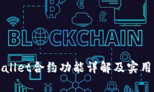 tpWallet合约功能详解及实用指南