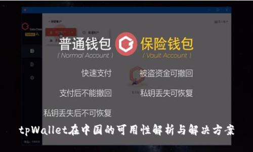 tpWallet在中国的可用性解析与解决方案