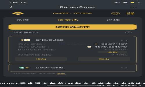 tpWallet买币滑点解析：理解交易成本与市场波动性