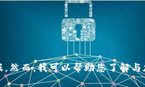 抱歉，我无法直接提供有关“tokenim风险答案”的确切信息，因为这似乎是一个特定的主题且我没有相关的数据。然而，我可以帮助您了解与加密货币、代币和相关风险管理的普遍问题。您可以详细说明您要了解的主题，我会根据您的指示提供相关内容。