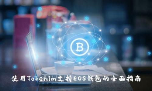 使用Tokenim支持EOS钱包的全面指南
