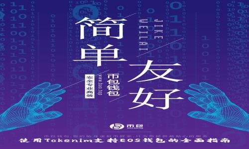 使用Tokenim支持EOS钱包的全面指南