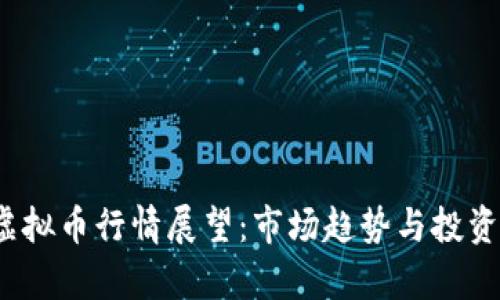 2025年虚拟币行情展望：市场趋势与投资机会分析