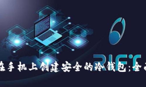 如何在手机上创建安全的冷钱包：全面指南