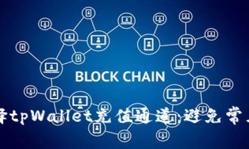 如何正确选择tpWallet充值通道：避免常见错误的指南