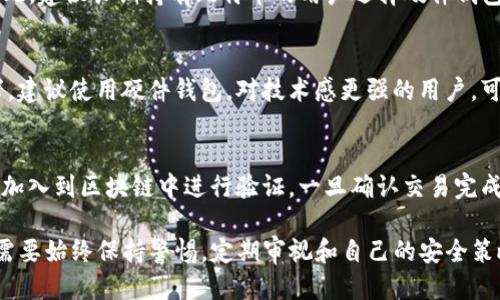   如何生成比特币钱包地址？ / 

 guanjianci 比特币钱包, 生成钱包地址, 比特币安全, 加密货币存储 /guanjianci 

比特币（Bitcoin）作为一种去中心化的加密货币，其安全性和隐私性对于用户而言至关重要。在进行任何比特币交易之前，用户需要创建一个比特币钱包，这个钱包能够生成用户的比特币钱包地址。钱包地址就像是身份证号码，是您接收和发送比特币时所需的唯一标识。本文将深入探讨如何生成比特币钱包地址，确保您在使用比特币时能够安全且方便。

什么是比特币钱包？
比特币钱包是一种软件应用程序，用于存储和管理用户的比特币。它可以是软件钱包、硬件钱包、移动钱包或纸质钱包，每种类型都有各自的特点和安全性。在比特币钱包中，用户的私钥和公钥是至关重要的，因为这些密钥用于验证交易并生成钱包地址。

私钥是用户控制比特币的凭证，任何人只要拥有私钥就可以访问和转移该钱包中的比特币。公钥则是从私钥生成的一种密码学密钥，最终用于生成钱包地址。因此，在生成比特币钱包时，确保私钥的安全是极其重要的。

如何生成比特币钱包地址？
生成比特币钱包地址的过程可以通过多种方式完成，以下是一些常见的方法：

h41. 使用在线钱包服务/h4
利用在线钱包服务是生成比特币钱包地址的最简单方法之一。用户只需访问钱包服务网站，与其注册账号并通过其提供的界面生成钱包地址。这些在线钱包通常会为用户提供用户名和密码，以便用户能够安全登录和管理其比特币。

然而，在线钱包存在安全风险，因为用户的私钥可能受到黑客攻击。因此，在线钱包更多适合那些频繁交易或刚接触比特币的新手用户。

h42. 使用桌面钱包/h4
桌面钱包是安装在用户计算机上的软件，可以提供更高的安全性。用户需要下载相关软件，并在软件内生成自己的比特币钱包。桌面钱包一般会在本地生成私钥和钱包地址，相比在线钱包来说，它们更难遭到网络攻击。

管理员在使用桌面钱包时，依然需要确保自己的计算机安全，避免恶意软件的侵入。一旦一台计算机被感染，可能会导致比特币丢失。

h43. 硬件钱包/h4
硬件钱包是一种专用的物理设备，用于保管比特币等加密货币的私钥。用户可以通过硬件钱包产生钱包地址，这种方式通常被认为是最安全的选择之一。由于私钥存储在硬件中，没有连接互联网，因此相对不易受到网络攻击。

常见的硬件钱包包括Ledger Nano S、Trezor等。这些设备有良好的安全机制，即使是自然灾害或其他意外损坏，也能保证用户资产的安全。

h44. 移动钱包与纸质钱包/h4
移动钱包通常是手机应用程序，通过手机下载并安装。用户可以随时随地轻松管理比特币，使用移动钱包生成地址也相对简单。不过，手机的安全性可能受到威胁，尤其是在公共Wi-Fi环境下。

纸质钱包则是将比特币地址及其相应的私钥打印在纸张上，用户可以把纸质钱包放在安全的地方。虽然纸质钱包非常安全，但如果不小心丢失或损坏，就将无从恢复。

比特币钱包的安全性
在生成比特币钱包地址之后，用户需要了解钱包的安全性。由于去中心化的特性，用户必须对自己的比特币资产负责，以下是一些建议可以帮助用户提高比特币钱包的安全性：

h41. 备份/h4
在生成比特币钱包地址和私钥后，务必进行备份。可以将私钥和助记词写在纸上，存放在安全的地方。此外，桌面钱包和移动钱包通常也提供备份选项，用户可以定期备份钱包数据。

h42. 启用双重认证/h4
对于在线钱包和某些桌面钱包，启用双重认证（2FA）是一种提高安全性的有效方式。即使攻击者获取了您的密码，也无法进入账户。此外，定期更换密码也是提高安全性的重要措施。

h43. 安全的软件和操作系统/h4
确保使用的计算机和移动设备安装最新的操作系统和安全软件，避免使用过期或不安全的软件。此外，定期进行防病毒扫描，确保您的设备没有被恶意软件入侵。

h44. 冷存储/h4
将大部分的比特币存放在冷钱包中（即不与互联网连接的设备或纸质钱包）是一个非常好的选择。这种方式可以大大降低比特币被盗的风险。

常见疑问解答

h41. 比特币钱包安全吗？/h4
比特币钱包的安全性取决于多种因素，包括钱包类型、用户的操作习惯以及所采用的安全措施。如果用户选择硬件钱包，并能够采取适当的安全措施，钱包的安全性是非常高的。不过，私钥的安全性必须得到保障，否则即使是最先进的技术也无法防止资产丢失。

h42. 我可以有多个比特币钱包地址吗？/h4
是的，用户可以拥有多个比特币钱包地址。实际上，很多钱包会为用户生成不同的地址，以提高隐私性。在不同交易中使用不同的地址可以减少被追踪的风险，但用户一定要记住各个地址对应的私钥。

h43. 如果我丢失了比特币钱包的私钥，我的比特币会怎样？/h4
如果用户丢失了钱包的私钥，实际上就等于无法访问其比特币。比特币的设计是去中心化的，当私钥丢失后，即使是比特币网络的管理员也无法帮助用户恢复钱包。因此，备份私钥显得尤为重要。

h44. 哪种类型的比特币钱包最安全？/h4
硬件钱包被认为是最安全的，因为私钥存储在离线设备中，不容易受到网络攻击。相比之下，在线钱包的安全性较低，因为它们易受网络攻击和黑客入侵。因此，建议长期持有比特币的用户选择硬件钱包作为主要存储工具。

h45. 如何选择合适的比特币钱包？/h4
选择合适的比特币钱包时，用户可以根据需求和使用情况进行选择。如果您是刚接触比特币的新手，在线钱包或移动钱包可能更方便；如果您是长期投资者，建议使用硬件钱包。对技术感更强的用户，可以使用桌面钱包，这样可以更加控制私钥的安全性。

h46. 比特币交易流程是什么？/h4
比特币交易流程主要包括以下几个步骤：首先，用户需要有一个比特币钱包并生成钱包地址；然后，通过钱包发送或接收比特币。交易发起后，网络会将交易加入到区块链中进行验证，一旦确认交易完成，相关比特币即转账成功。

总之，生成比特币钱包地址并保障其安全是使用比特币的第一步，了解不同钱包的特点以及安全措施，将有效降低资产风险。在使用比特币的过程中，用户需要始终保持警惕，定期审视和自己的安全策略，以确保自己的数字资产可以安全存储。希望本文对您更好地理解和使用比特币有所帮助。