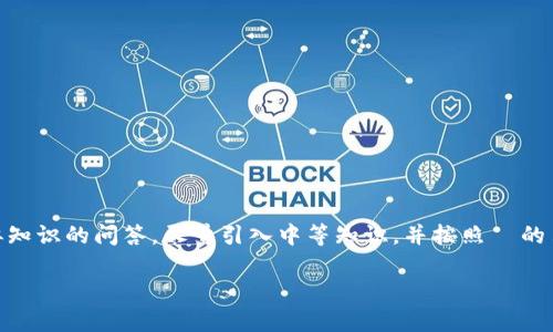 怒结束请解释一下比特派文中涉及此内容和有关问题类似知识的问答，尽量引入中等知识，并按照  的角度，给出推广思路与导向。以下是根据您需求的结构方案。

比特派官网安卓下载安装包：轻松获取比特币钱包