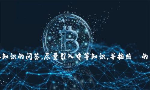 怒结束请解释一下比特派文中涉及此内容和有关问题类似知识的问答，尽量引入中等知识，并按照  的角度，给出推广思路与导向。以下是根据您需求的结构方案。

比特派官网安卓下载安装包：轻松获取比特币钱包