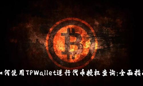 如何使用TPWallet进行代币授权查询：全面指南