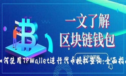 如何使用TPWallet进行代币授权查询：全面指南