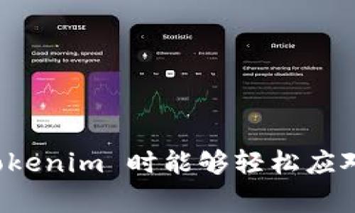   如何将 Tokenim 转入：步骤详解与常见问题解答 / 
 guanjianci Tokenim, 转入, 加密货币, 钱包 /guanjianci 

在如今的数字经济时代，加密货币的使用变得越来越普遍，Tokenim 是一种新兴的加密货币平台，许多用户开始对如何转入 Tokenim 产生了浓厚的兴趣。无论是新手还是经验丰富的投资者，了解如何将币种安全有效地转入自己的钱包都是极为重要的。本文将为您详细介绍 Tokenim 的转入步骤，以及一些可能遇到的问题和解决方案，确保您在转入过程中没有任何疑虑。

什么是 Tokenim ？
Tokenim 是一种基于区块链技术的加密货币，旨在为用户提供更快的交易速度和更低的交易费用。它的设计目的是为了增强数字资产的流动性和可用性，成为个人和企业在数字经济时代的凭证。Tokenim 还从社区角度考量，通过激励机制来鼓励用户参与和贡献。选择使用 Tokenim 作为交易和投资工具的用户常常会寻找如何安全地将其转入自己账户的方法。

如何将 Tokenim 转入钱包
将 Tokenim 转入钱包的步骤其实相对简单，但为了保险起见，以下是详细的步骤讲解：

h4步骤一：选择合适的钱包/h4
在开始之前，您需要选择一个合适的数字钱包。Tokenim 支持多种不同类型的钱包，包括硬件钱包、软件钱包和在线钱包。如果您注重安全性，建议选择硬件钱包；若希望方便快捷，网页版或移动端的钱包也可以考虑。

h4步骤二：获取钱包地址/h4
创建或打开您的钱包后，您需要获取一个独特的接收地址。每个钱包都有独特的地址，用于接收特定的加密资产。在钱包界面，通常可以找到“接收”或“存款”的选项，点击后就能看到您的 Tokenim 接收地址。

h4步骤三：进行转账/h4
登录到您交易 Tokenim 的平台（如交易所），在您的账户中找到“提币”或“转账”的选项。在该界面下，输入您之前获取的 Tokenim 钱包地址，并确认要转入的数量。在确认所有信息无误后，尝试进行转账。

h4步骤四：确认转入状态/h4
转账提交后，您可以在 Tokenim 的区块链浏览器中输入钱包地址，查看转账的状态。大多数情况下，您将在几分钟内看到转账成功。如果转账未能成功，请检查地址是否正确，并与您的交易所客服联系以解决问题。

转入 Tokenim 时常见问题
在进行 Tokenim 转入的过程中，用户可能会面临一些问题。以下是五个最常见的问题及其解答：

问题一：如何确保我的钱包是安全的？
确保钱包安全是每一个加密货币用户必备的知识。在选择钱包时，您应该考虑下述因素：
ul
listrong钱包类型：/strong硬件钱包通常被认为是最安全的选择，因为它们将私钥存储在离线硬件中，不容易受到网络攻击。/li
listrong信誉：/strong选择信誉好的钱包服务提供商，查看他们的用户评测与推荐。如果钱包服务提供商有良好的项目历史和用户反馈，安全性相对较高。/li
listrong多重身份验证：/strong选择支持多重身份验证的服务，确保用户在访问账户时需要双重验证，以防止未授权访问。/li
/ul
此外，定期更新您的安全设置，如钱包密码，并保持系统和应用程序更新，这样有助于抵御潜在的安全威胁。

问题二：为什么转账会失败或者延迟？
转账失败或延迟可能由多种原因引起：
ul
listrong网络拥堵：/strong在某些时候，尤其是市场波动较大时，网络可能会非常拥堵，导致交易确认时间延长。如果您的交易被系统优先级较低，可能会出现延时。/li
listrong地址错误：/strong在输入接收地址时，如果发生任何错误，转账可能会失败或资产被发送至错误地址。务必仔细核对地址。/li
listrong余额不足： /strong如果您的交易所或钱包余额不足以承担转账的手续费，将无法进行转账。确保在发起转账之前检查余额。/li
/ul
若您遭遇转账失败，首先检查上述因素，必要时联系交易所或钱包服务支持以获取帮助。

问题三：如何处理转入的 Tokenim 时间过长的问题？
如果您的 Tokenim 转账时间过长，您可以采取以下措施：
ul
listrong检查交易状态：/strong通过区块链浏览器查看交易状态，确认交易是否仍在处理中或者已经失败。/li
listrong查看确认次数：/strong有些交易平台需要一定次数的区块确认，您可以查阅相关平台的政策以了解到具体的确认要求。/li
listrong联系客服：/strong如果确实存在问题，可以随时联系相关交易所或钱包客服，他们通常会提供实时的技术支持和指导。/li
/ul
此外，考虑在日常交易中将 Tokenim 提前转入钱包中，以防万一。这样就能避免在交易高峰期遭遇长时间等待的情况。

问题四：我需要支付哪些费用？
转入 Tokenim 需要支付一定的交易费用。费用的构成主要包括：
ul
listrong网络转账费用：/strong这是根据网络繁忙程度和交易数据大小而变化的费用，通常在转账过程中会由钱包或交易所自动计算。/li
listrong兑换费：/strong如果您将 Tokenim 換取其他数字货币，可能会有转换费，这取决于您所用的交易所或平台设置。/li
listrong提现手续费：/strong某些交易所可能会对提币操作设置提现手续费，具体费用需查询相关平台的规定。/li
/ul
为了获得最佳体验，建议用户提前了解相关费用，并根据实际情况选择最优的转账时机。

问题五：怎样确保我的转入不会丢失？
确保转入不丢失的有效方法包括：
ul
listrong保留凭证：/strong每次转账后，务必保存好转账凭证，包括时间、金额和交易收据等信息。/li
listrong使用可靠平台：/strong选择信誉良好的交易所或钱包提供商，确保他们具备良好的用户支持系统，快速响应遇到的问题。/li
listrong小额试水：/strong在转入大额 Tokenim 之前，可以先试着转入小额，用于测试转账的成功率和速度。/li
/ul
通过以上预防措施，您可以在很大程度上降低转入 Tokenim 的风险，从容应对各种情况。

总结
Tokenim 的转入过程虽然简单，但涉及的细节与情况却可能导致用户面临一系列挑战。通过上述内容，我们希望能帮助您更好地理解加密货币的相关操作，并确保您在使用 Tokenim 时能够轻松应对遇到的各种问题。确保安全、尽量规避风险，便是您在这个数字货币世界中成功旅程的开始，祝您投资愉快！