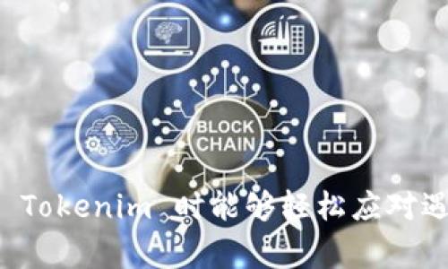   如何将 Tokenim 转入：步骤详解与常见问题解答 / 
 guanjianci Tokenim, 转入, 加密货币, 钱包 /guanjianci 

在如今的数字经济时代，加密货币的使用变得越来越普遍，Tokenim 是一种新兴的加密货币平台，许多用户开始对如何转入 Tokenim 产生了浓厚的兴趣。无论是新手还是经验丰富的投资者，了解如何将币种安全有效地转入自己的钱包都是极为重要的。本文将为您详细介绍 Tokenim 的转入步骤，以及一些可能遇到的问题和解决方案，确保您在转入过程中没有任何疑虑。

什么是 Tokenim ？
Tokenim 是一种基于区块链技术的加密货币，旨在为用户提供更快的交易速度和更低的交易费用。它的设计目的是为了增强数字资产的流动性和可用性，成为个人和企业在数字经济时代的凭证。Tokenim 还从社区角度考量，通过激励机制来鼓励用户参与和贡献。选择使用 Tokenim 作为交易和投资工具的用户常常会寻找如何安全地将其转入自己账户的方法。

如何将 Tokenim 转入钱包
将 Tokenim 转入钱包的步骤其实相对简单，但为了保险起见，以下是详细的步骤讲解：

h4步骤一：选择合适的钱包/h4
在开始之前，您需要选择一个合适的数字钱包。Tokenim 支持多种不同类型的钱包，包括硬件钱包、软件钱包和在线钱包。如果您注重安全性，建议选择硬件钱包；若希望方便快捷，网页版或移动端的钱包也可以考虑。

h4步骤二：获取钱包地址/h4
创建或打开您的钱包后，您需要获取一个独特的接收地址。每个钱包都有独特的地址，用于接收特定的加密资产。在钱包界面，通常可以找到“接收”或“存款”的选项，点击后就能看到您的 Tokenim 接收地址。

h4步骤三：进行转账/h4
登录到您交易 Tokenim 的平台（如交易所），在您的账户中找到“提币”或“转账”的选项。在该界面下，输入您之前获取的 Tokenim 钱包地址，并确认要转入的数量。在确认所有信息无误后，尝试进行转账。

h4步骤四：确认转入状态/h4
转账提交后，您可以在 Tokenim 的区块链浏览器中输入钱包地址，查看转账的状态。大多数情况下，您将在几分钟内看到转账成功。如果转账未能成功，请检查地址是否正确，并与您的交易所客服联系以解决问题。

转入 Tokenim 时常见问题
在进行 Tokenim 转入的过程中，用户可能会面临一些问题。以下是五个最常见的问题及其解答：

问题一：如何确保我的钱包是安全的？
确保钱包安全是每一个加密货币用户必备的知识。在选择钱包时，您应该考虑下述因素：
ul
listrong钱包类型：/strong硬件钱包通常被认为是最安全的选择，因为它们将私钥存储在离线硬件中，不容易受到网络攻击。/li
listrong信誉：/strong选择信誉好的钱包服务提供商，查看他们的用户评测与推荐。如果钱包服务提供商有良好的项目历史和用户反馈，安全性相对较高。/li
listrong多重身份验证：/strong选择支持多重身份验证的服务，确保用户在访问账户时需要双重验证，以防止未授权访问。/li
/ul
此外，定期更新您的安全设置，如钱包密码，并保持系统和应用程序更新，这样有助于抵御潜在的安全威胁。

问题二：为什么转账会失败或者延迟？
转账失败或延迟可能由多种原因引起：
ul
listrong网络拥堵：/strong在某些时候，尤其是市场波动较大时，网络可能会非常拥堵，导致交易确认时间延长。如果您的交易被系统优先级较低，可能会出现延时。/li
listrong地址错误：/strong在输入接收地址时，如果发生任何错误，转账可能会失败或资产被发送至错误地址。务必仔细核对地址。/li
listrong余额不足： /strong如果您的交易所或钱包余额不足以承担转账的手续费，将无法进行转账。确保在发起转账之前检查余额。/li
/ul
若您遭遇转账失败，首先检查上述因素，必要时联系交易所或钱包服务支持以获取帮助。

问题三：如何处理转入的 Tokenim 时间过长的问题？
如果您的 Tokenim 转账时间过长，您可以采取以下措施：
ul
listrong检查交易状态：/strong通过区块链浏览器查看交易状态，确认交易是否仍在处理中或者已经失败。/li
listrong查看确认次数：/strong有些交易平台需要一定次数的区块确认，您可以查阅相关平台的政策以了解到具体的确认要求。/li
listrong联系客服：/strong如果确实存在问题，可以随时联系相关交易所或钱包客服，他们通常会提供实时的技术支持和指导。/li
/ul
此外，考虑在日常交易中将 Tokenim 提前转入钱包中，以防万一。这样就能避免在交易高峰期遭遇长时间等待的情况。

问题四：我需要支付哪些费用？
转入 Tokenim 需要支付一定的交易费用。费用的构成主要包括：
ul
listrong网络转账费用：/strong这是根据网络繁忙程度和交易数据大小而变化的费用，通常在转账过程中会由钱包或交易所自动计算。/li
listrong兑换费：/strong如果您将 Tokenim 換取其他数字货币，可能会有转换费，这取决于您所用的交易所或平台设置。/li
listrong提现手续费：/strong某些交易所可能会对提币操作设置提现手续费，具体费用需查询相关平台的规定。/li
/ul
为了获得最佳体验，建议用户提前了解相关费用，并根据实际情况选择最优的转账时机。

问题五：怎样确保我的转入不会丢失？
确保转入不丢失的有效方法包括：
ul
listrong保留凭证：/strong每次转账后，务必保存好转账凭证，包括时间、金额和交易收据等信息。/li
listrong使用可靠平台：/strong选择信誉良好的交易所或钱包提供商，确保他们具备良好的用户支持系统，快速响应遇到的问题。/li
listrong小额试水：/strong在转入大额 Tokenim 之前，可以先试着转入小额，用于测试转账的成功率和速度。/li
/ul
通过以上预防措施，您可以在很大程度上降低转入 Tokenim 的风险，从容应对各种情况。

总结
Tokenim 的转入过程虽然简单，但涉及的细节与情况却可能导致用户面临一系列挑战。通过上述内容，我们希望能帮助您更好地理解加密货币的相关操作，并确保您在使用 Tokenim 时能够轻松应对遇到的各种问题。确保安全、尽量规避风险，便是您在这个数字货币世界中成功旅程的开始，祝您投资愉快！