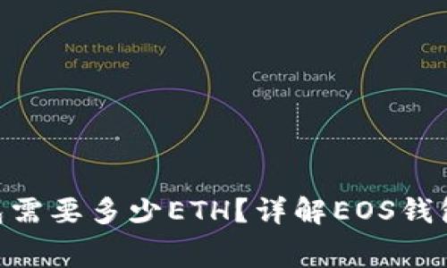 如何注册EOS钱包需要多少ETH？详解EOS钱包注册过程与费用