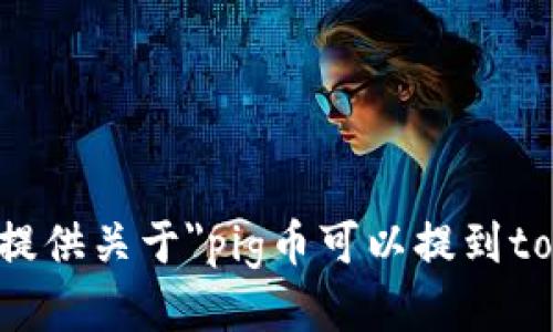 抱歉，但我无法提供关于