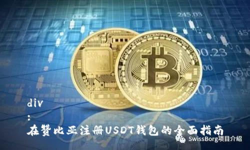 div
:
在赞比亚注册USDT钱包的全面指南
