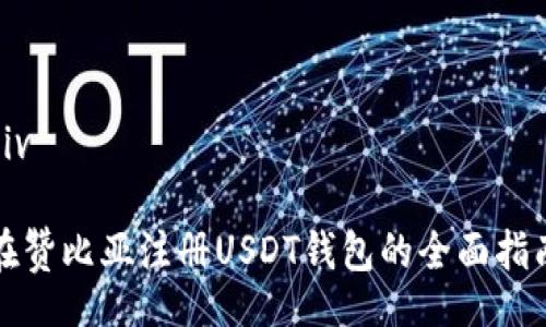 div
:
在赞比亚注册USDT钱包的全面指南
