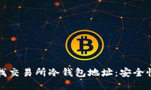 如何查找交易所冷钱包地址：安全性与指南