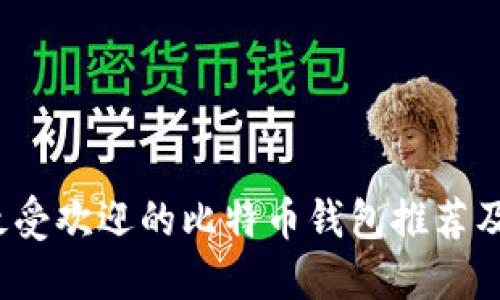 2023年最受欢迎的比特币钱包推荐及使用指南