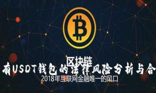 个人持有USDT钱包的法律风险分析与合规建议