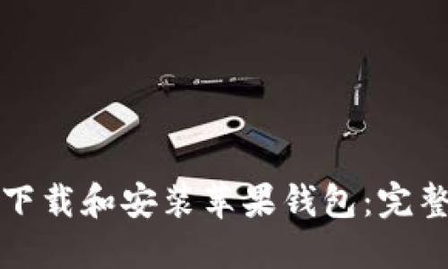 如何下载和安装苹果钱包：完整指南