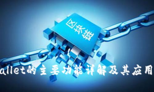 tpWallet的主要功能详解及其应用场景